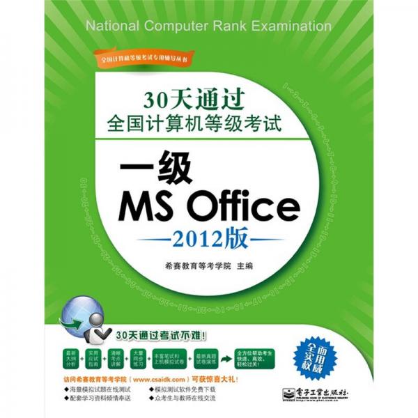 30天通过全国计算机等级考试：一级MS Office（2012版）