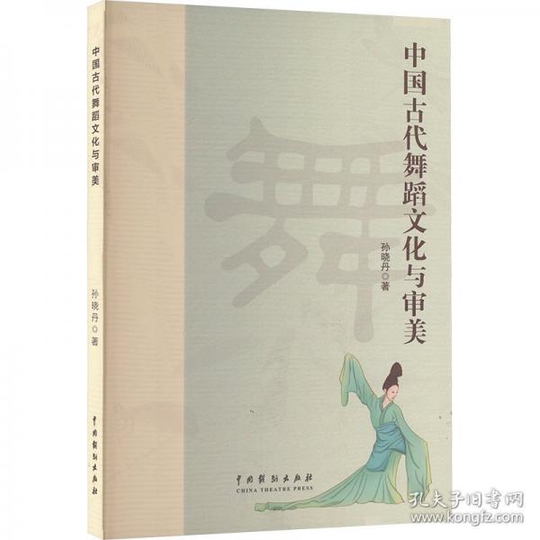 中国古代舞蹈文化与审美