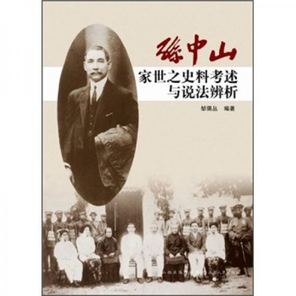 孫中山家世之史料考述與說(shuō)法辨析