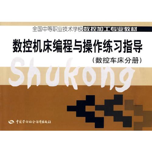 數(shù)控機(jī)床編程與操作練習(xí)指導(dǎo)