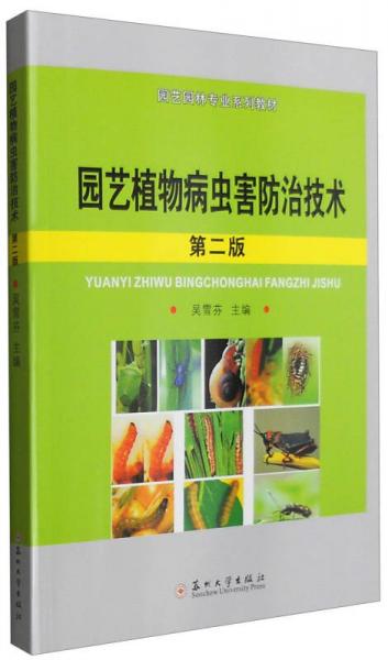 園藝植物病蟲(chóng)害防治技術(shù)（第二版）
