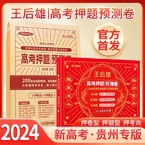 2024新版 王后雄高考押題卷 預測卷臨考預測押題密卷高考必刷卷模擬卷沖刺卷全國卷文科理科新高考全科原創(chuàng)考前提分押題密卷 新高考 貴州專版 【實發(fā)9科】紙質(zhì)版