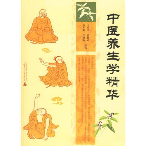 中醫(yī)養(yǎng)生學(xué)精華
