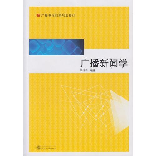 廣播新聞學(xué)