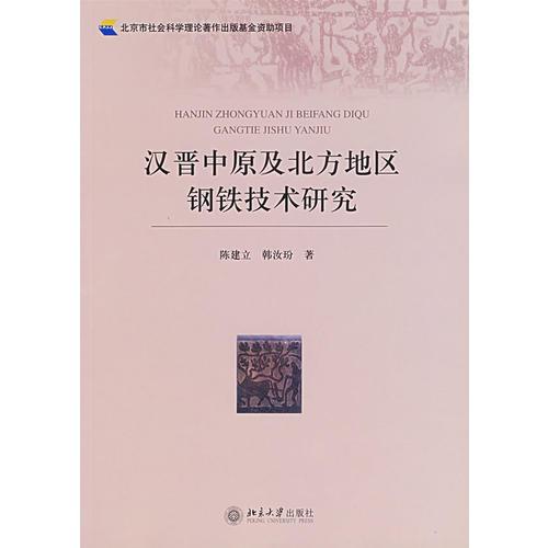 漢晉中原及北方地區(qū)鋼鐵技術(shù)研究