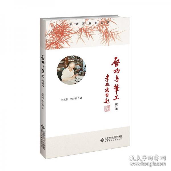 啟功與筆工 增訂本