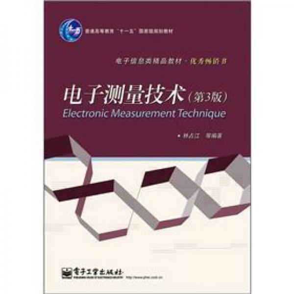 電子測量技術(shù)（第3版）/普通高等教育“十一五”國家級規(guī)劃教材