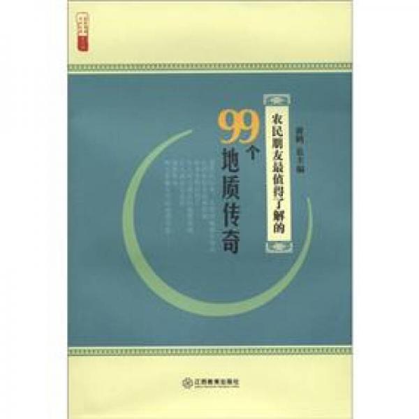 农民朋友最值得了解的99个地质传奇