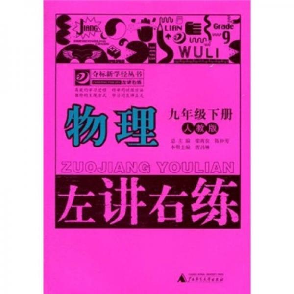 左講右練·奪標新學徑叢書：物理
