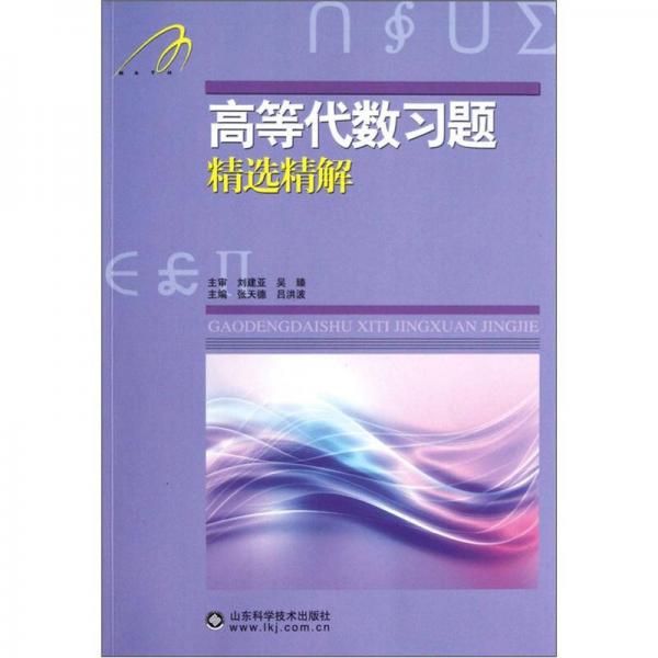 高等代数习题精选精解