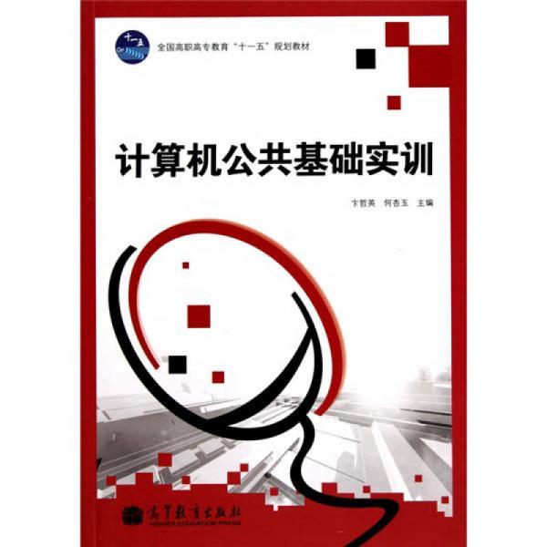 計(jì)算機(jī)公共基礎(chǔ)實(shí)訓(xùn)