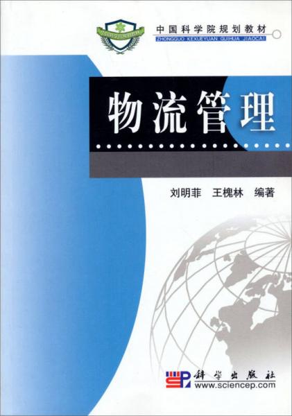 中國科學(xué)院規(guī)劃教材：物流管理