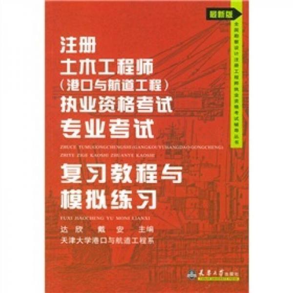 注册土木工程师（港口与航道工程）执业资格考试专业考试：复习教程与模拟练习（最新版）