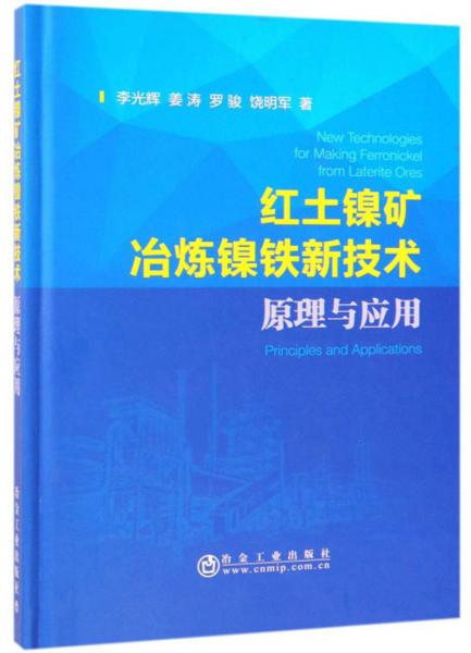 紅土鎳礦冶煉鎳鐵新技術(shù)：原理與應(yīng)用