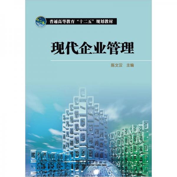 現(xiàn)代企業(yè)管理