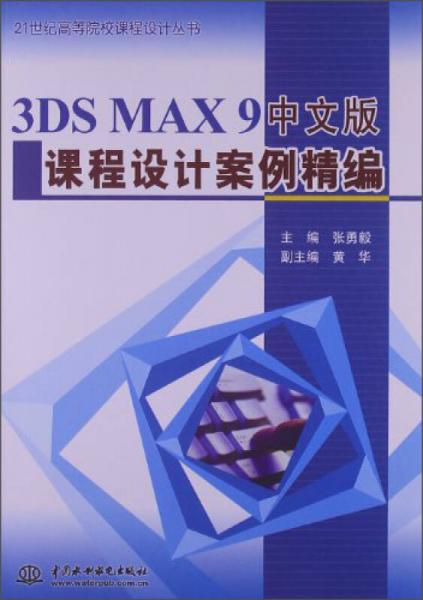 21世紀高等院校課程設(shè)計叢書：3DSMAX9中文版課程設(shè)計案例精編