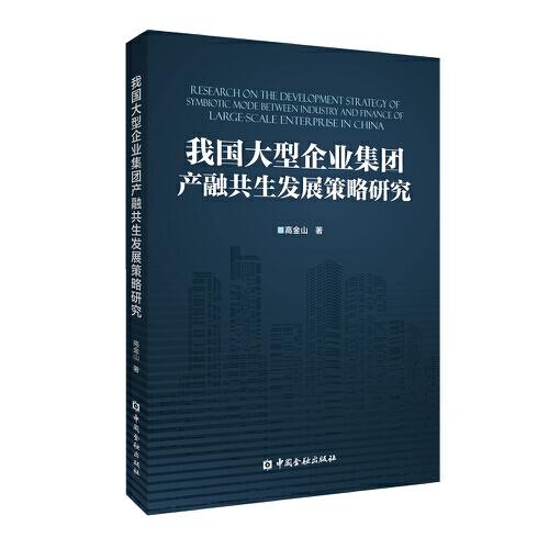 我國(guó)大型企業(yè)集團(tuán)產(chǎn)融共生發(fā)展策略研究