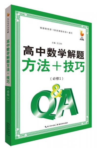 九头鸟学力突破 高中数学解题方法与技巧（必修1）