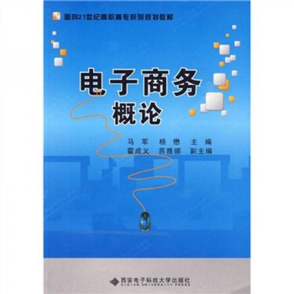 面向21世纪高职高专系列规划教材：电子商务概论