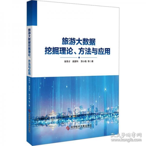 旅游大數(shù)據(jù)挖掘理論、方法與應(yīng)用
