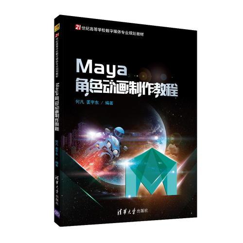 Maya角色動畫制作教程