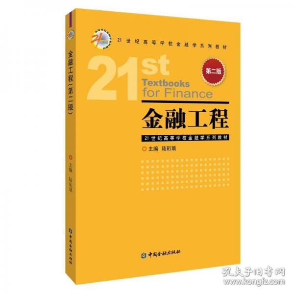 金融工程(第二版)