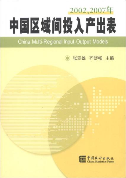 2002-2007年中国区域间投入产出表