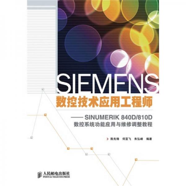 SIEMENS数控技术应用工程师：SINUMERIK 840D/810D数控系统功能应用与维修调整教