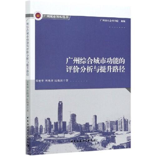 广州综合城市功能的评价分析与提升路径