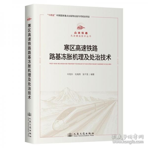 寒区高速铁路路基冻胀机理及处治技术