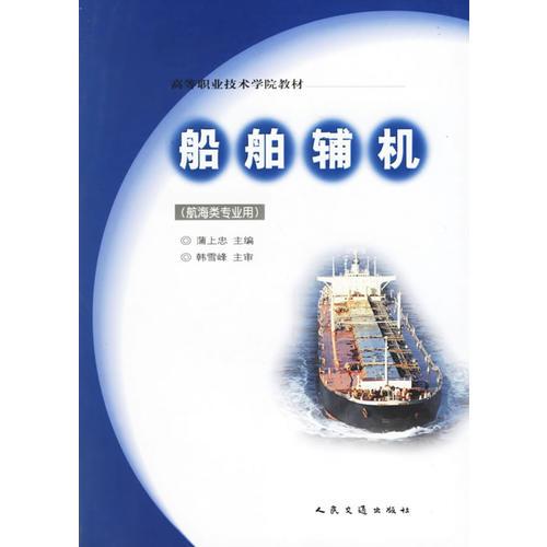 船舶輔機（航海類專業(yè)用）——高等職業(yè)技術學院教材