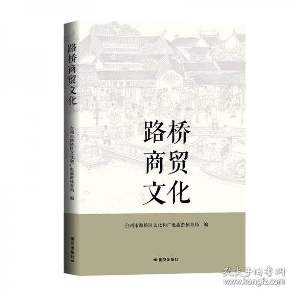 路橋商貿(mào)文化