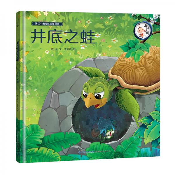 畫話中國(guó)傳統(tǒng)文化故事繪本：井底之蛙