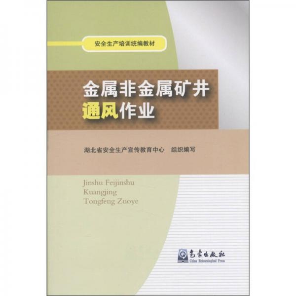 安全生产培训统编教材：金属非金属矿井通风作业