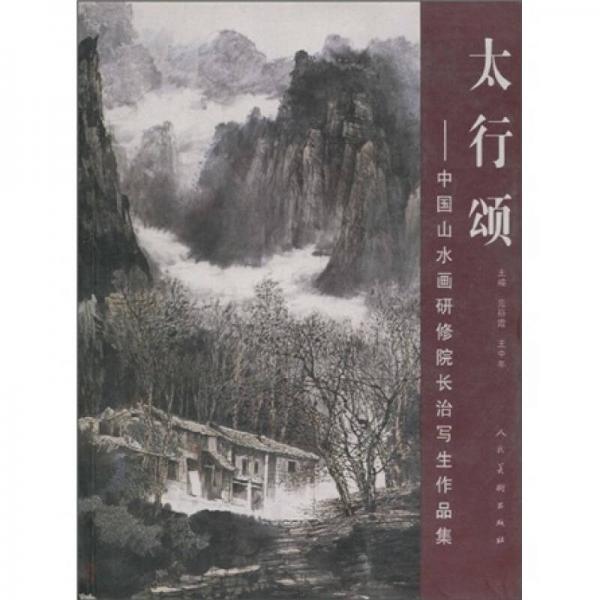 太行頌：中國(guó)山水畫研修院長(zhǎng)治寫生作品集