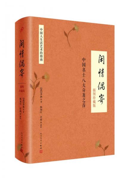 闲情偶寄(插图珍藏版·精装本)