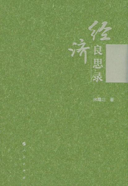 經(jīng)濟(jì)良思錄