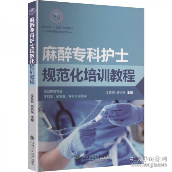 麻醉专科护士规范化培训教程