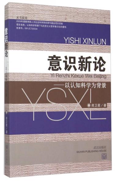 意識新論 以認知科學為背景