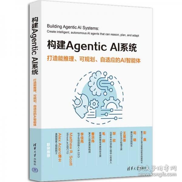 【预售】【预售结束时间：2025-12-20 00:00:00】构建AGENTICAI系统：打造能推理、可规划、自适应的AI智能体