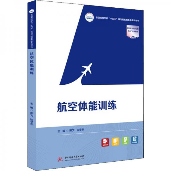 航空體能訓練
