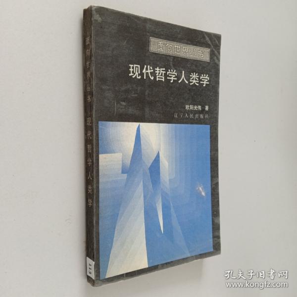 现代哲学人类学