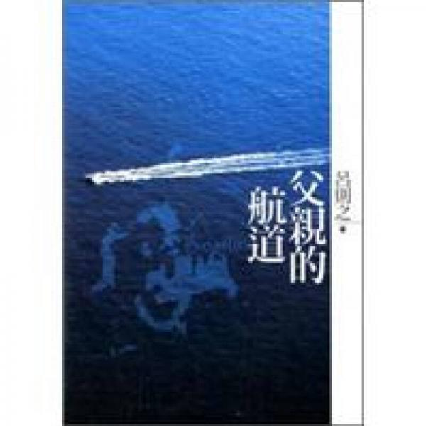 父親的航道