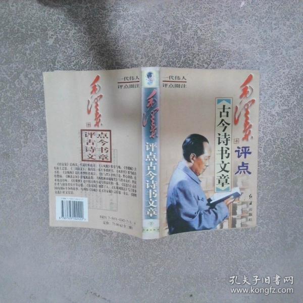 毛澤東評點古今詩書文章
