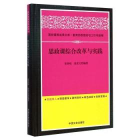思政課綜合改革與實踐