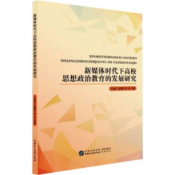 新媒體時代下高校思想政治教育的發(fā)展研究