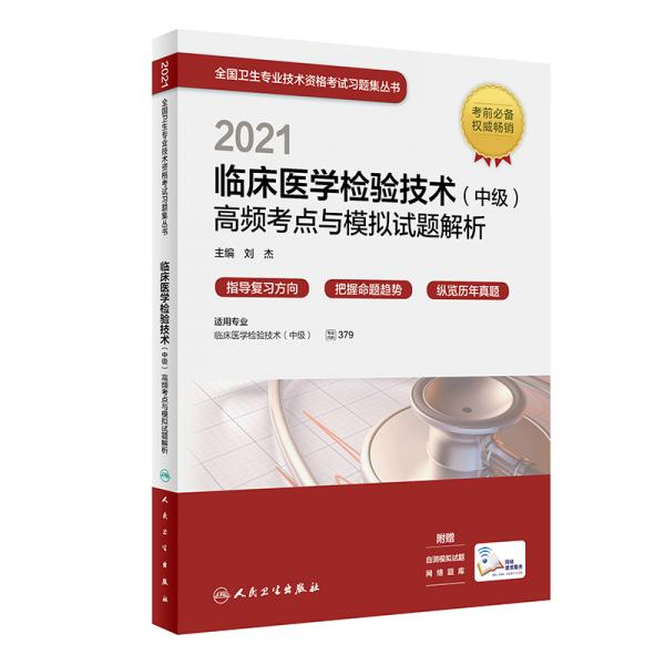 人卫版·2021卫生资格考试·2021临床医学检验技术（中级）高频考点与模拟试题解析（配增值）习题