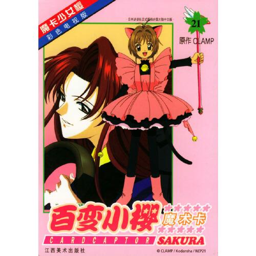 百變小櫻魔術(shù)卡:彩色電視版.21