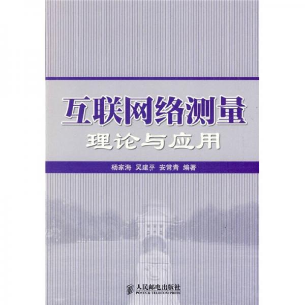 互聯(lián)網(wǎng)絡(luò)測(cè)量理論與應(yīng)用