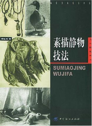 素描靜物技法